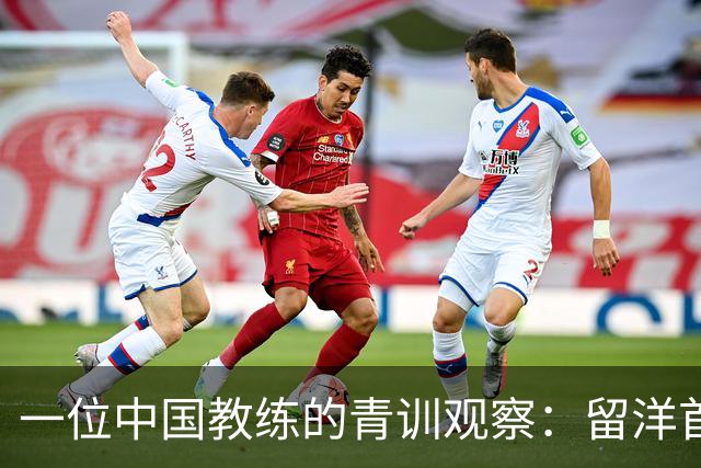 一位中国教练的青训观察：留洋首先得站住脚，获得稳定出场时间