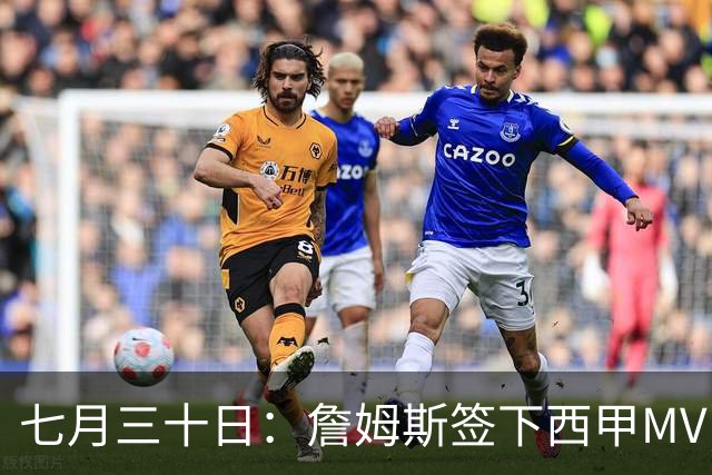 七月三十日：詹姆斯签下西甲MVP却遇阻，皇马拒绝后骑士考虑裁员