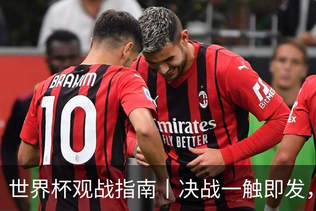 世界杯观战指南丨决战一触即发，“忘年交”梅西亚马尔先分胜负再论交情