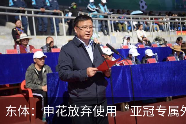东体：申花放弃使用“亚冠专属外援”，将五外援出战亚冠二级联赛