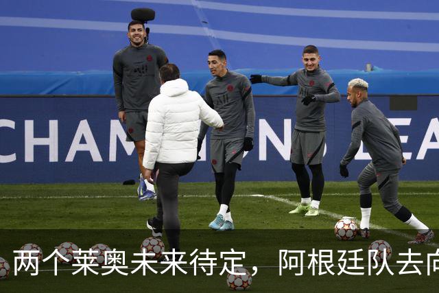 两个莱奥未来待定，阿根廷队去向何方？