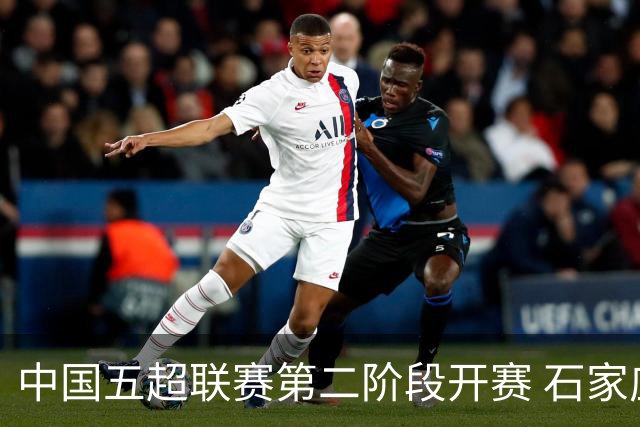 中国五超联赛第二阶段开赛 石家庄福美队首战取胜