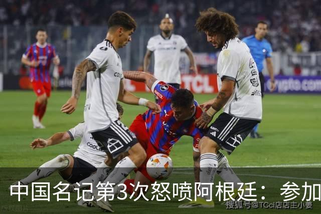 中国名记第3次怒喷阿根廷：参加世界杯决赛是耻辱 一路获FIFA保送