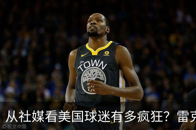从社媒看美国球迷有多疯狂？雷克瑟姆后卫亲承：队友说这趟十倍震撼
