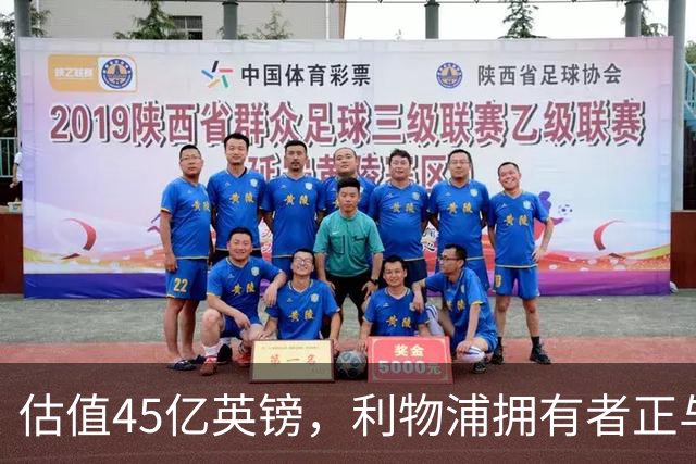 估值45亿英镑，利物浦拥有者正与米塔尔家族财团谈判少数股权出售
