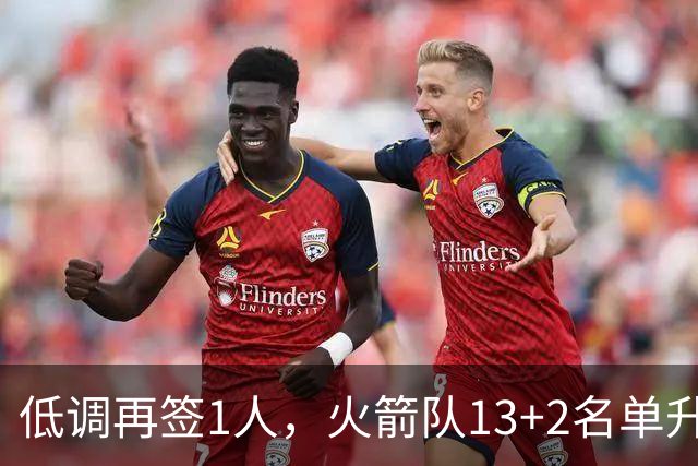 低调再签1人，火箭队13+2名单升级！斯通押注双轨补强藏着大野心