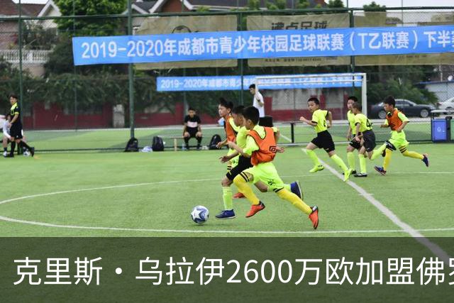 克里斯·乌拉伊2600万欧加盟佛罗伦萨