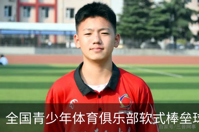 全国青少年体育俱乐部软式棒垒球联赛总决赛开赛