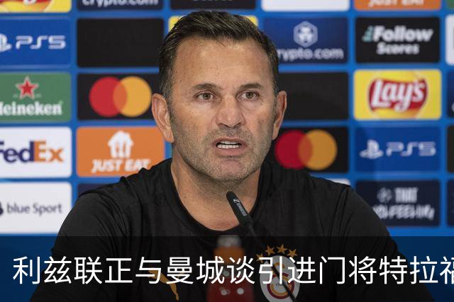 利兹联正与曼城谈引进门将特拉福德 球员倾向加盟