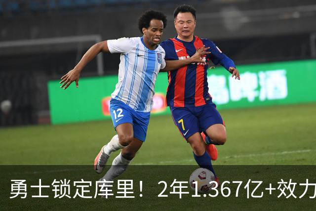 勇士锁定库里！2年1.367亿+效力至41岁+一人一城延续20年