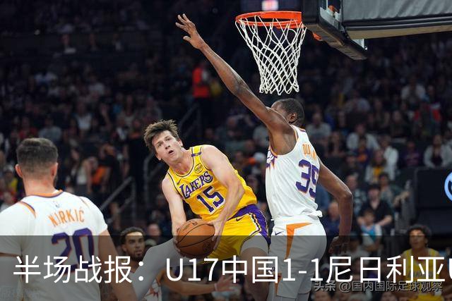半场战报：U17中国1-1尼日利亚U17，张君豪破门