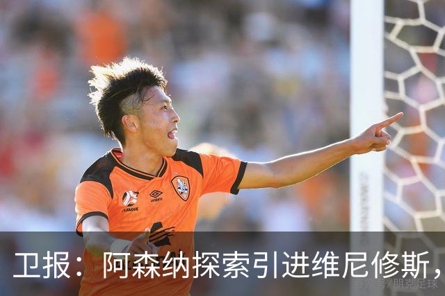 卫报：阿森纳探索引进维尼修斯，已向皇马问询但尚处于初期阶段