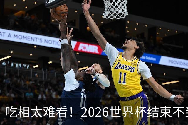 吃相太难看！2026世界杯结束不到24小时，恶心事发生，还不止一件