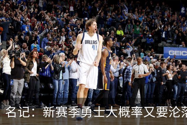 名记：新赛季勇士大概率又要沦落到去打附加赛 甚至无缘季后赛
