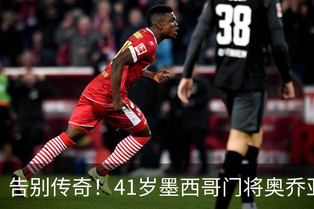 告别传奇！41岁墨西哥门将奥乔亚宣布退役，结束22年职业生涯