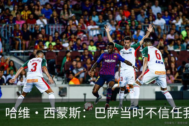 哈维·西蒙斯：巴萨当时不信任我，传言称我为钱离开让人很受伤
