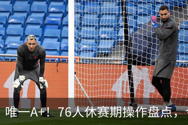 唯一A+！76人休赛期操作盘点，今夏最成功球队？