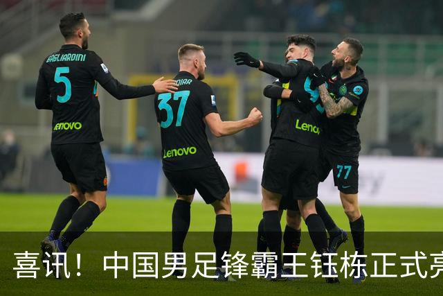 喜讯！中国男足锋霸王钰栋正式亮相多特蒙德，潜力备受主教练赞誉