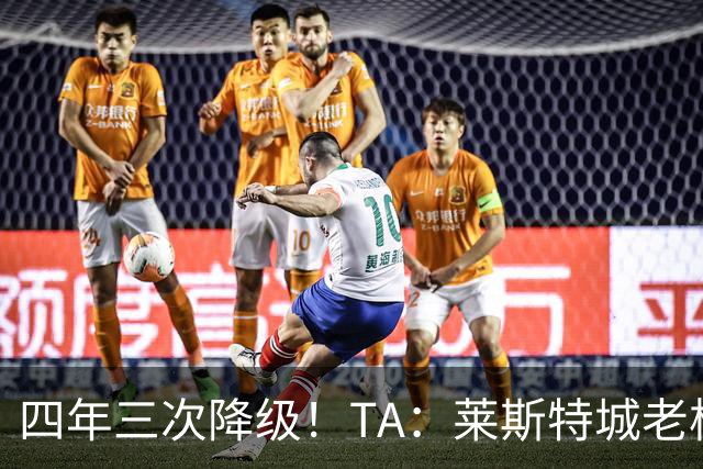 四年三次降级！TA：莱斯特城老板想以2.22亿英镑出售俱乐部
