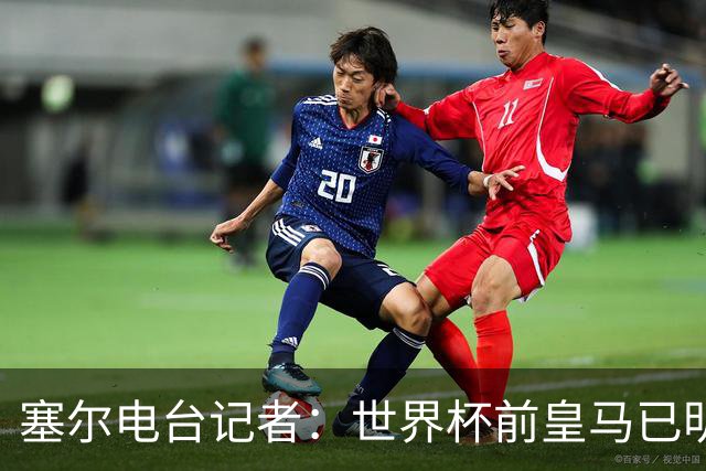 塞尔电台记者：世界杯前皇马已明确罗德里不是引援目标