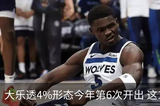 大乐透4%形态今年第6次开出 这1尾太热下期必选