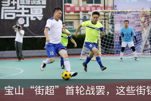 宝山“街超”首轮战罢，这些街镇火力全开！