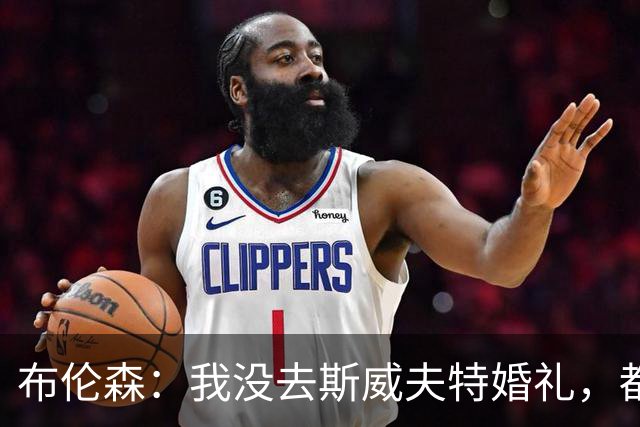 布伦森：我没去斯威夫特婚礼，都不确定是否被邀请