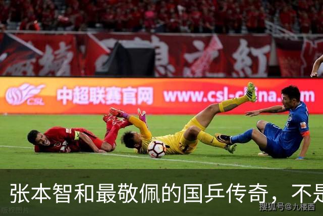 张本智和最敬佩的国乒传奇，不是马龙，而是那个让他苦追10年的人