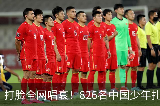 打脸全网唱衰！826名中国少年扎根欧洲，2030国足真能强势归来？