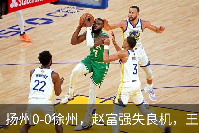 扬州0-0徐州，赵富强失良机，王一帆门线解围
