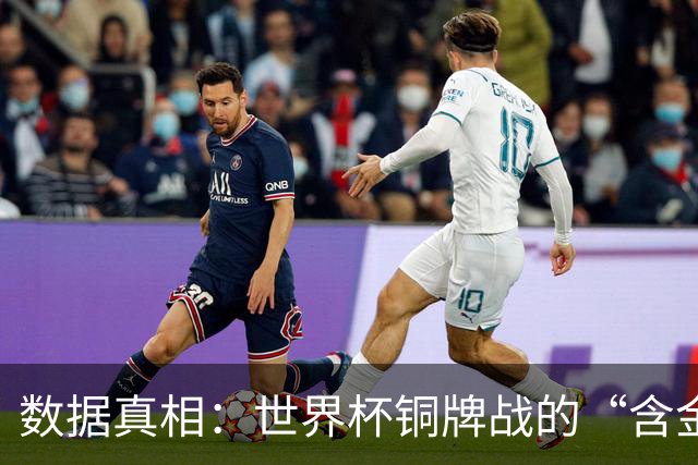 数据真相：世界杯铜牌战的“含金量”其实挺高