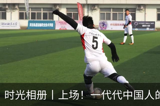 时光相册丨上场！一代代中国人的运动热爱