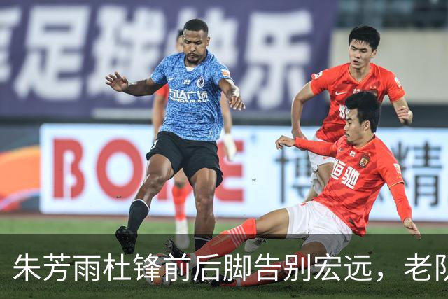 朱芳雨杜锋前后脚告别宏远，老队长周鹏有望回归出任主教练，深圳2胜6负教训在前