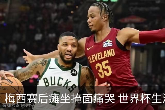梅西赛后瘫坐掩面痛哭 世界杯生涯大概率就此终结