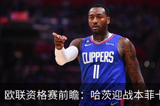 欧联资格赛前瞻：哈茨迎战本菲卡，1-6惨败后主场盼挽回尊严