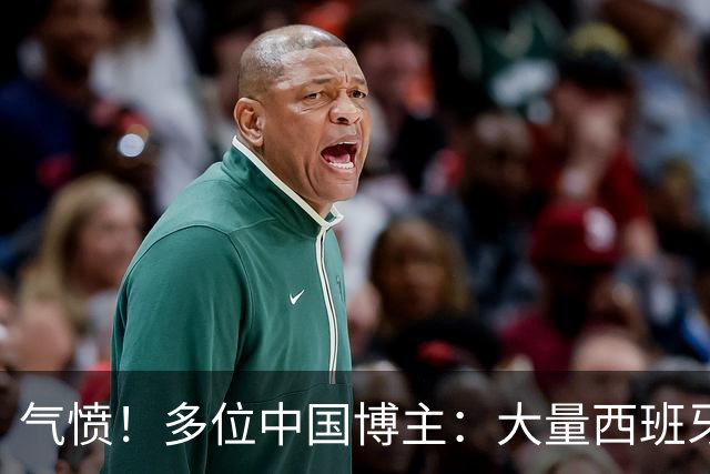 气愤！多位中国博主：大量西班牙国内球迷辱骂中国人 严重种族歧视