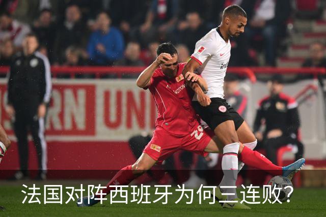 法国对阵西班牙为何三连败？