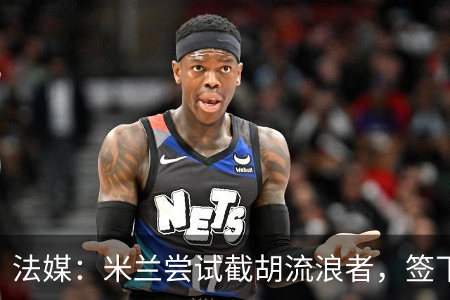 法媒：米兰尝试截胡流浪者，签下特鲁瓦20岁后卫迪亚瓦拉