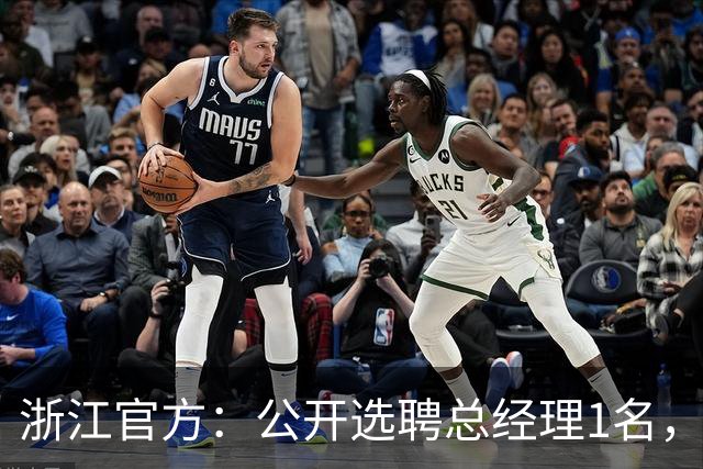 浙江官方：公开选聘总经理1名，要求3年及以上职业队管理经验