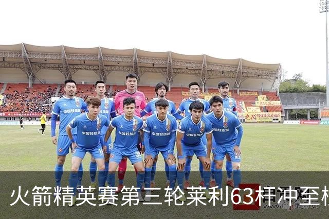 火箭精英赛第三轮莱利63杆冲至榜首 窦泽成T23