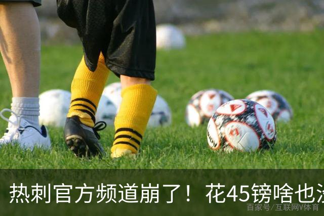 热刺官方频道崩了！花45镑啥也没看着，球迷集体开喷：还我8500万新援世界波