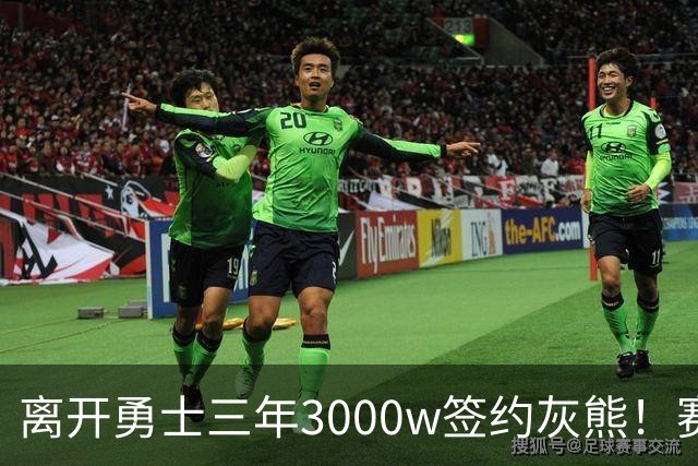 离开勇士三年3000w签约灰熊！赛场细节拆解波斯特