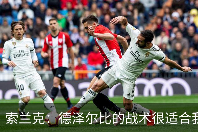 索兰克：德泽尔比的战术很适合我，我很期待这个赛季