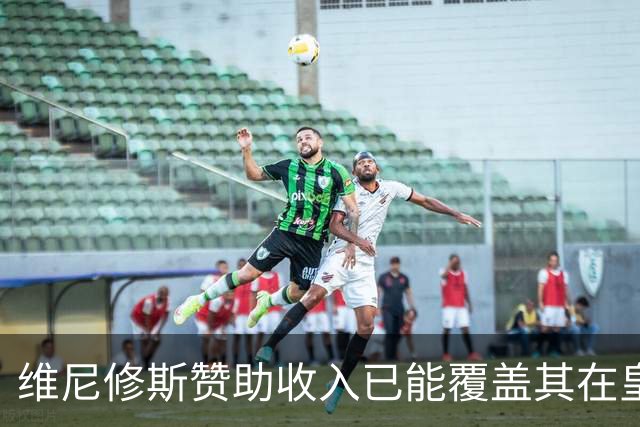 维尼修斯赞助收入已能覆盖其在皇马年薪，续约在即