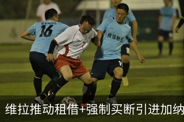 维拉推动租借+强制买断引进加纳乔 切尔西坚持要价四千万镑
