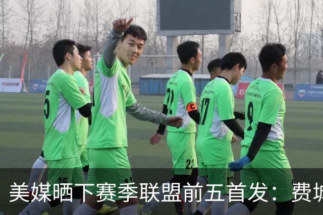 美媒晒下赛季联盟前五首发：费城无悬念第一 卫冕冠军仅列第四？