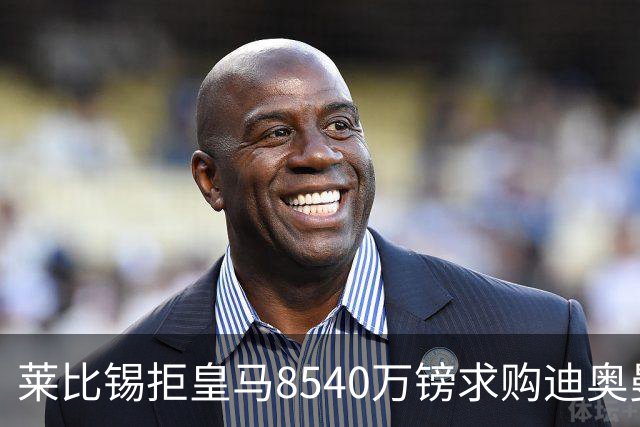 莱比锡拒皇马8540万镑求购迪奥曼德