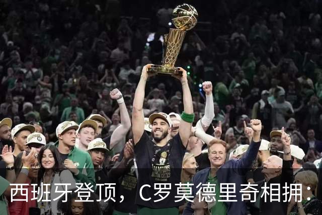 西班牙登顶，C罗莫德里奇相拥：足球最美的样子，叫意难平美加墨世界杯的决赛哨声一响，全网都在刷亚马尔高举大力神杯的画面