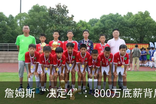 詹姆斯“决定4”：800万底薪背后的精算人设