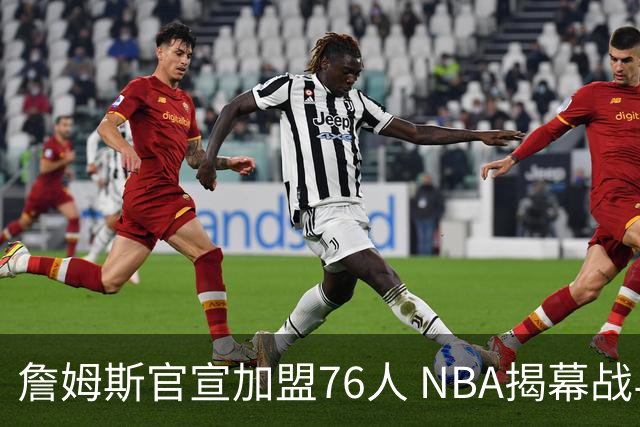 詹姆斯官宣加盟76人 NBA揭幕战与圣诞赛程浮出水面